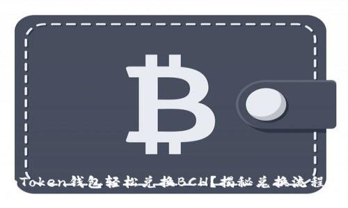 如何使用imToken钱包轻松兑换BCH？揭秘兑换流程与注意事项！