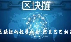 探寻阿里区块链的投资机