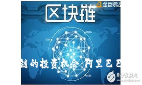 探寻阿里区块链的投资机会：阿里巴巴相关股票剖析