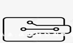探索区块链的未来：区块