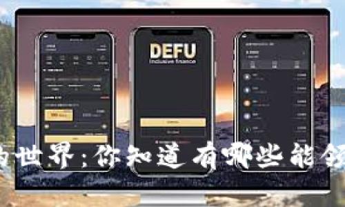 探秘区块链红包的世界：你知道有哪些能领红包的区块链吗？