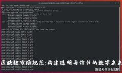 区块链市场规范：构建透