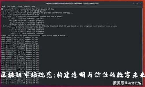 区块链市场规范：构建透明与信任的数字未来