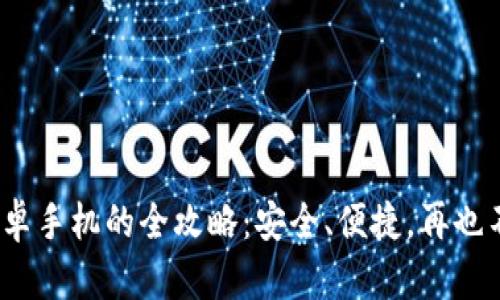 下载imToken钱包安卓手机的全攻略：安全、便捷，再也不担心数字资产丢失！