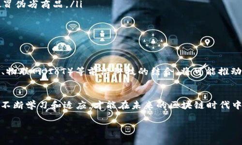 区块链的未来：超越技术的革命之路

区块链, 加密货币, 去中心化, 数据安全/guanjianci

引言：走向未来的科技奇迹
在当今这个数字化转型加速的时代，区块链作为一种新兴的技术，其重要性愈发凸显。它不仅仅是支撑加密货币（如比特币）的底层技术，更是一场颠覆传统商业模式、提升数据安全和透明度的革命。很多人对于区块链的认识依然停留在表层，然而，深入探讨它的概念和应用，能够帮助我们更好地把握未来的机遇。

区块链的基本概念
简单来说，区块链是一种分布式数据库技术，其中的数据以区块的形式存储，在一个链条中记录着所有交易的历史。每一个区块都包含一些信息，以及该区域前一个区块的哈希值，形成一个不可篡改的链条。这种去中心化的特性，意味着任何单一实体都无法控制或篡改数据，因此其安全性和透明度得以大幅提高。

去中心化的核心理念
区块链的去中心化特性，是其最为显著的优势之一。在传统的系统中，数据通常存储在中心化的服务器上，这是一个单点故障的风险。而区块链通过网络中多个节点共同维护数据的方式，避免了这一问题。无论是金融领域的支付系统，还是供应链管理，去中心化使得参与者能够直接交互，减少了中介的介入，提高了效率和透明度。

加密和安全性：保护数据的护航者
在区块链的世界里，加密技术扮演着至关重要的角色。每一笔交易都经过加密保护，确保了数据的安全性和隐私。利用密码学算法，区块链能够对数据进行完整性验证，任何试图篡改的信息都会被轻易识别。这一点对于金融行业尤为重要，因为它能够有效防止欺诈和黑客攻击。

智能合约：自动化的商业逻辑
智能合约是区块链技术的一项重要应用，它是自动执行、控制或文档法律事件和行动的程序。通过预设的条件，当合约内容达成时，系统会自动执行，无需中介干预。这种无人参与的自动执行特性极大地减少了人力成本，并提高了交易的效率。未来，智能合约可能会在很多行业得到广泛应用，从房地产交易到保险理赔，甚至还包括版权管理等领域。

区块链在各行业的应用场景
不同行业正在积极探索区块链技术所带来的潜在变革。以下是一些重要的应用场景：
ul
    listrong金融领域：/strong区块链在支付清算、跨境支付等方面展现出巨大的潜力。通过降低交易成本和提高交易速度，区块链将重塑传统银行业务模式。/li
    listrong供应链管理：/strong利用区块链技术，可以实现对商品全生命周期的跟踪，从原材料采购到产品交付，数据透明可追溯，能够有效打击假冒伪劣商品。/li
    listrong数字身份管理：/strong区块链能够为用户提供一个去中心化的数字身份，用户可以自己管理个人信息，避免信息被滥用。/li
    listrong医疗健康：/strong在医疗领域，区块链可以用于存储病历信息，确保病数据的安全和互通，有助于提高治疗的准确性。/li
/ul

未来的发展趋势
展望未来，区块链技术将面临许多挑战与机遇。在法规、标准和治理结构等方面的完善，将是影响区块链发展的重要因素。此外，区块链与人工智能（AI）、物联网（IoT）等前沿科技的结合，将可能推动更多创新应用的产生，提升行业效能。

结语：拥抱区块链时代的变化
随着技术的不断演进，区块链将不仅是一种技术，更是一种新的思维方式。在这个信息爆炸的时代，我们需要识别潜在的机遇，积极拥抱变化。只有通过不断学习和适应，才能在未来的区块链时代中占据一席之地。无论你是企业家、技术专家，还是普通用户，了解区块链及其潜力，都是一项值得投资的未来资产。

通过加深对区块链的理解，我们或许能够把握住这个时代的脉搏，在未来的科技浪潮中乘风破浪，不断探索新的可能性。