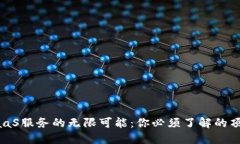 探索区块链BaaS服务的无限