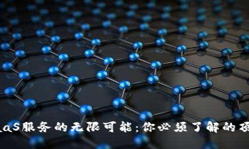 探索区块链BaaS服务的无限可能：你必须了解的顶尖平台与应用