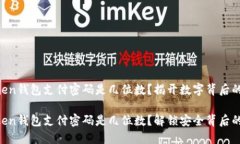 imToken钱包支付密码是几位