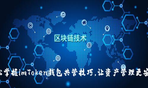 轻松掌握imToken钱包共管技巧，让资产管理更安全！