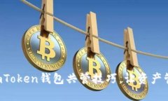 轻松掌握imToken钱包共管技
