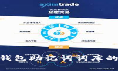 安全无忧：了解imToken钱包助记词词库的秘密，保护你的数字资产