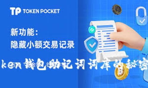 安全无忧：了解imToken钱包助记词词库的秘密，保护你的数字资产