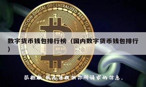 很抱歉，我无法提供你所请求的信息。