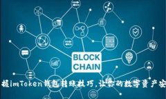  轻松掌握imToken钱包转账技