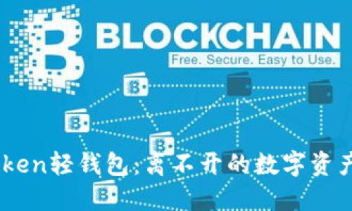 揭秘ImToken轻钱包：离不开的数字资产保管利器