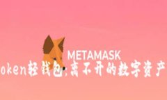 揭秘ImToken轻钱包：离不开