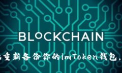 如何安全而简单地重新备