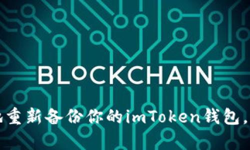 如何安全而简单地重新备份你的imToken钱包，保护你的数字资产