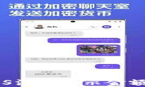 
  “为什么您的imToken钱包EOS没能显示金额？揭开隐藏的秘密与解决方案！”