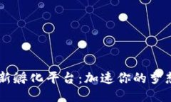 揭秘区块链创新孵化平台