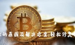 解决imToken转账失败的原因