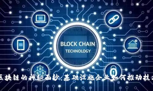 揭开区块链的神秘面纱：基础设施企业如何推动技术变革