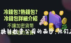 揭开中国区块链投资公司