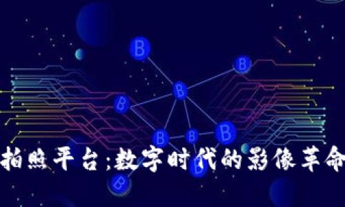 探索区块链拍照平台：数字时代的影像革命与安全保障