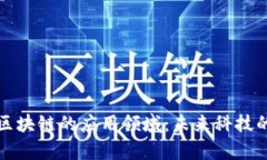 探索公有区块链的应用领