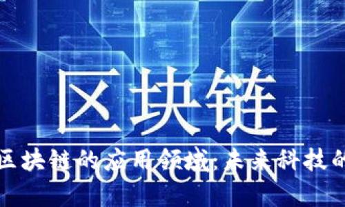 探索公有区块链的应用领域：未来科技的无限可能