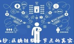 揭开神秘面纱：区块链服