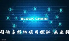 永州区块链公司的多样化