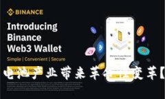 区块链技术如何为电池产