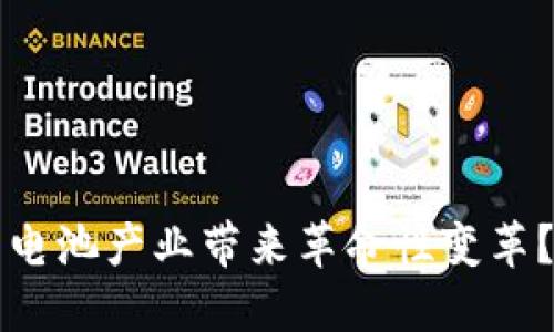 区块链技术如何为电池产业带来革命性变革？探索创新应用场景