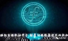 区块链直播取证平台：颠