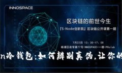 揭秘imToken冷钱包：如何辨