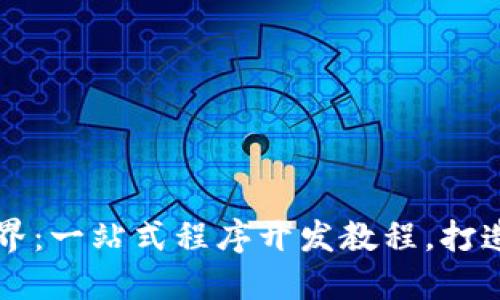 解锁区块链世界：一站式程序开发教程，打造你的数字未来