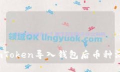 如何解决imToken导入钱包后