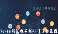 “为何你的imToken钱包找不