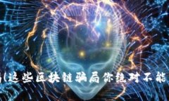 警惕！这些区块链骗局你