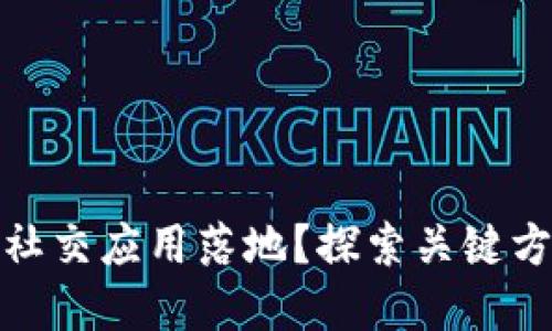 如何将区块链社交应用落地？探索关键方法与实用策略
