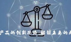 区块链产品的创新思路：