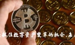 IMX币最新消息：抓住数字