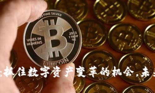 IMX币最新消息：抓住数字资产变革的机会，未来发展无可限量！