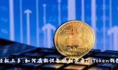 轻松上手：如何在新设备