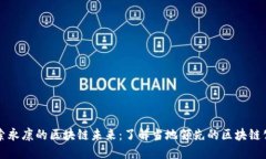 探索永康的区块链未来：