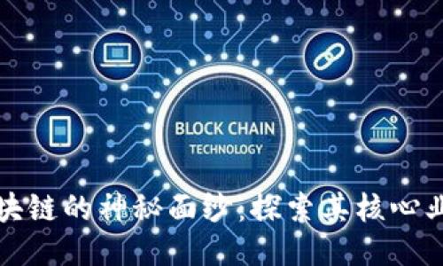 揭开美盈森区块链的神秘面纱：探索其核心业务与无限可能