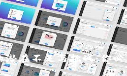 区块链技术的潜在不足与挑战：你必须了解的真相