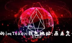 轻松获取你的imToken钱包地