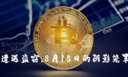 警惕！imToken钱包遭遇盗窃，8月15日的阴影笼罩着数字资产的安全